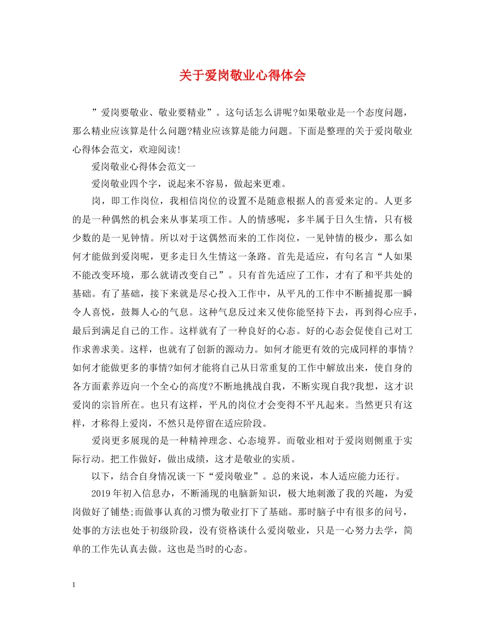 关于爱岗敬业心得体会 _第1页