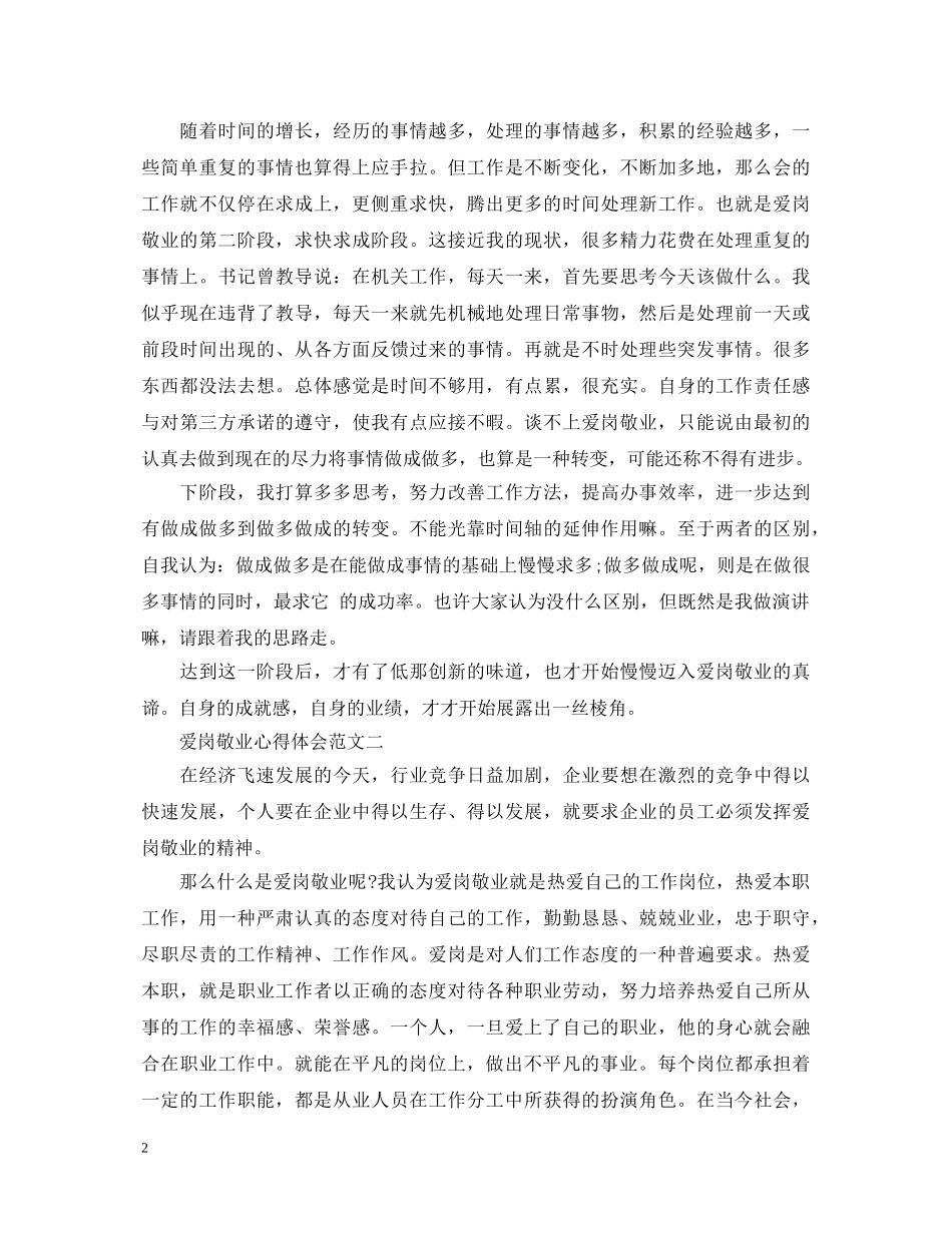 关于爱岗敬业心得体会 _第2页
