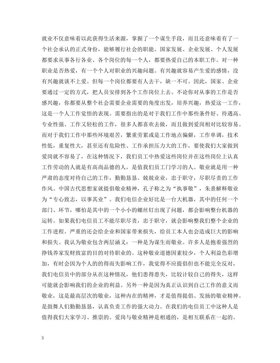 关于爱岗敬业心得体会 _第3页