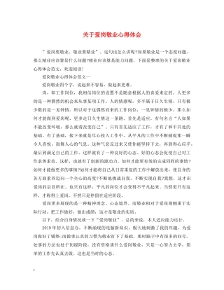 关于爱岗敬业心得体会 