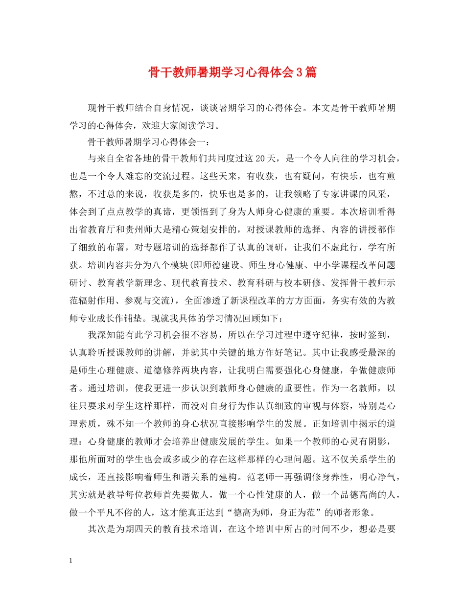 骨干教师暑期学习心得体会3篇 _第1页