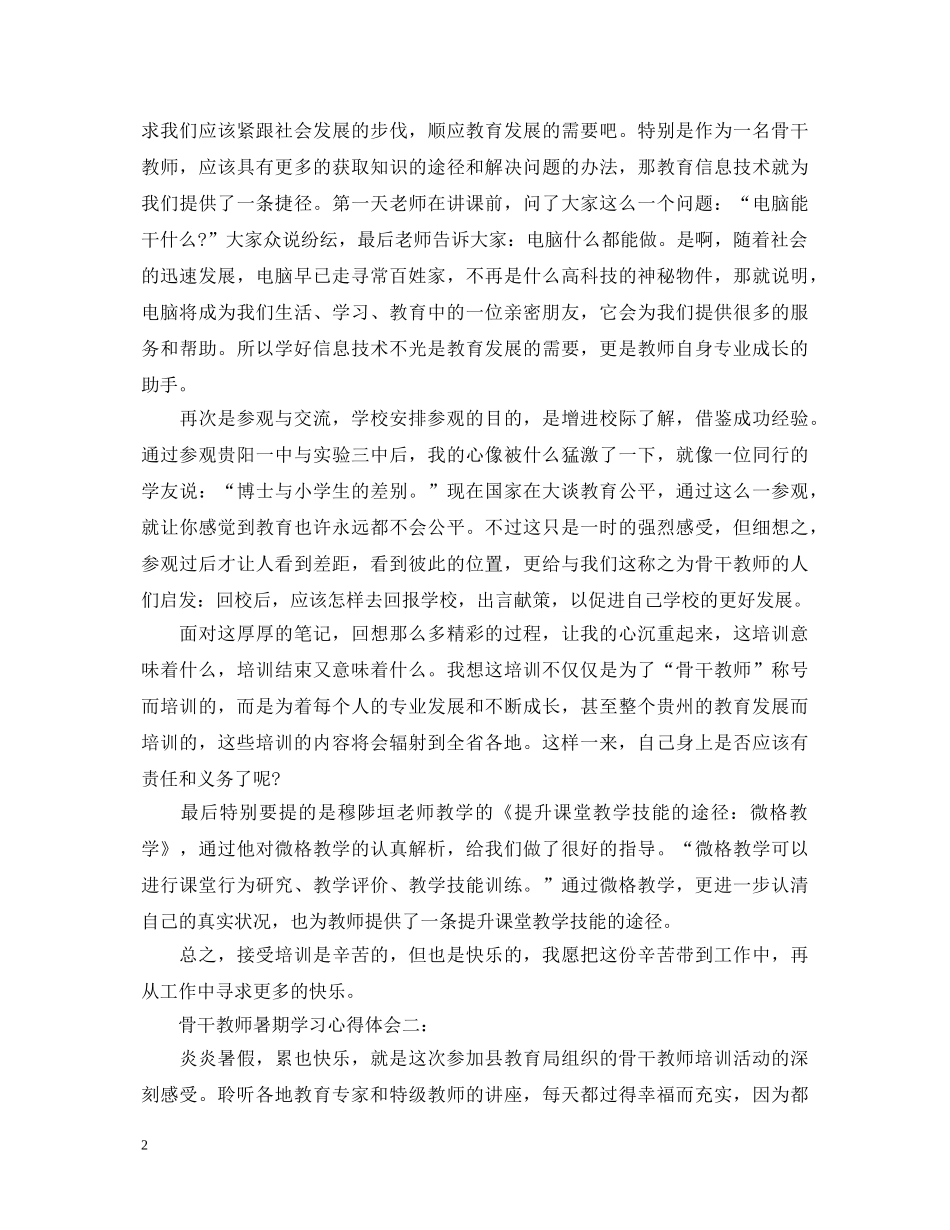 骨干教师暑期学习心得体会3篇 _第2页