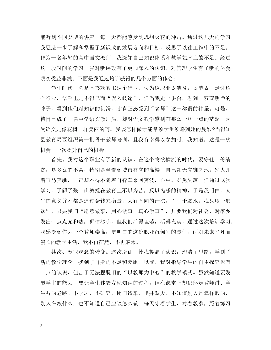 骨干教师暑期学习心得体会3篇 _第3页