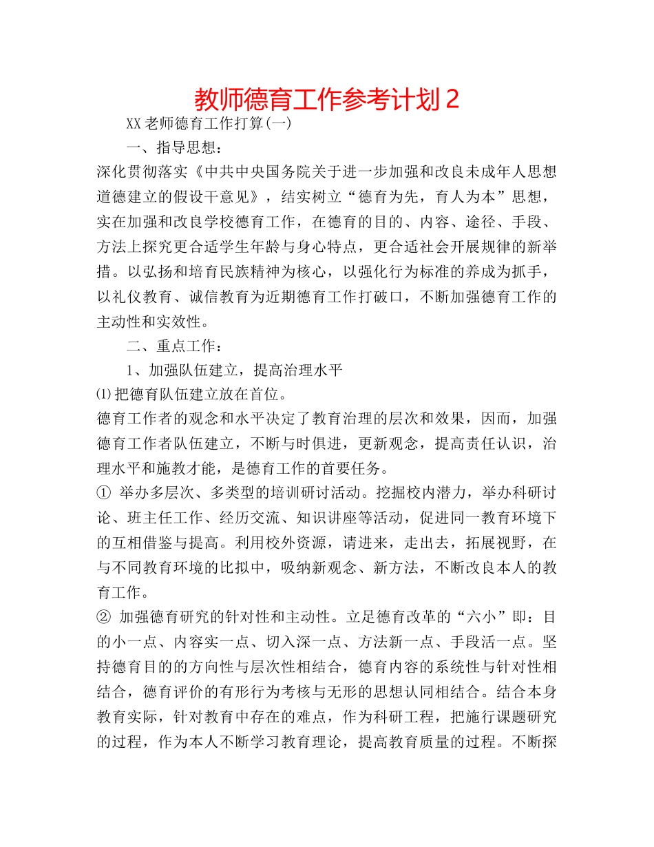 教师德育工作参考计划2 _第1页