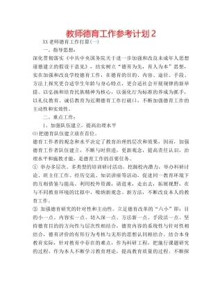 教师德育工作参考计划2 