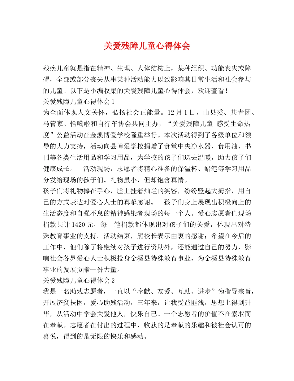 关爱残障儿童心得体会 _第1页