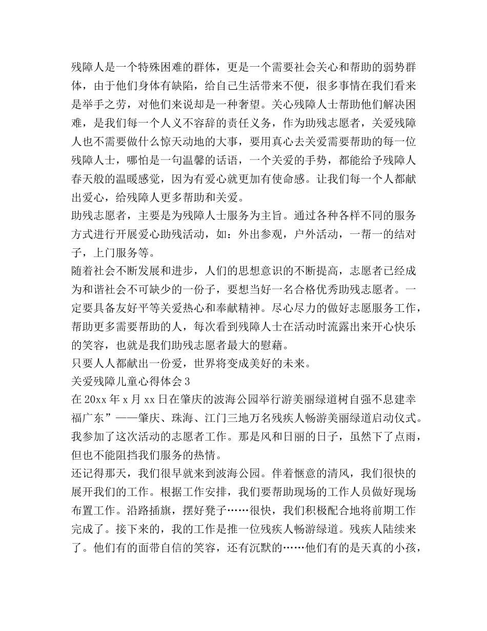 关爱残障儿童心得体会 _第2页
