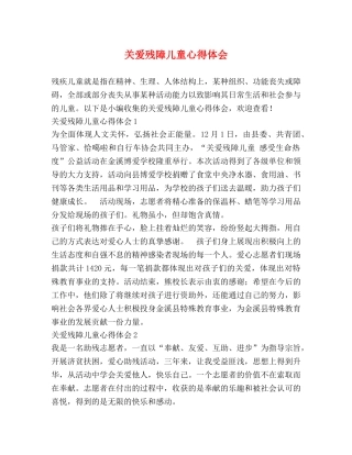 关爱残障儿童心得体会 