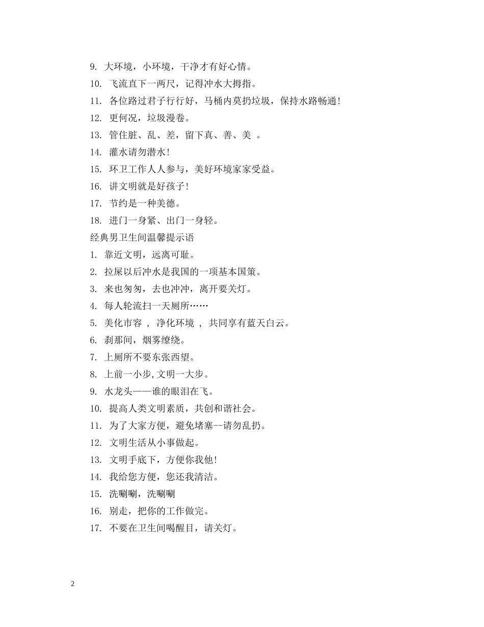 男卫生间温馨提示语 _第2页