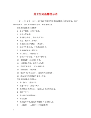男卫生间温馨提示语 