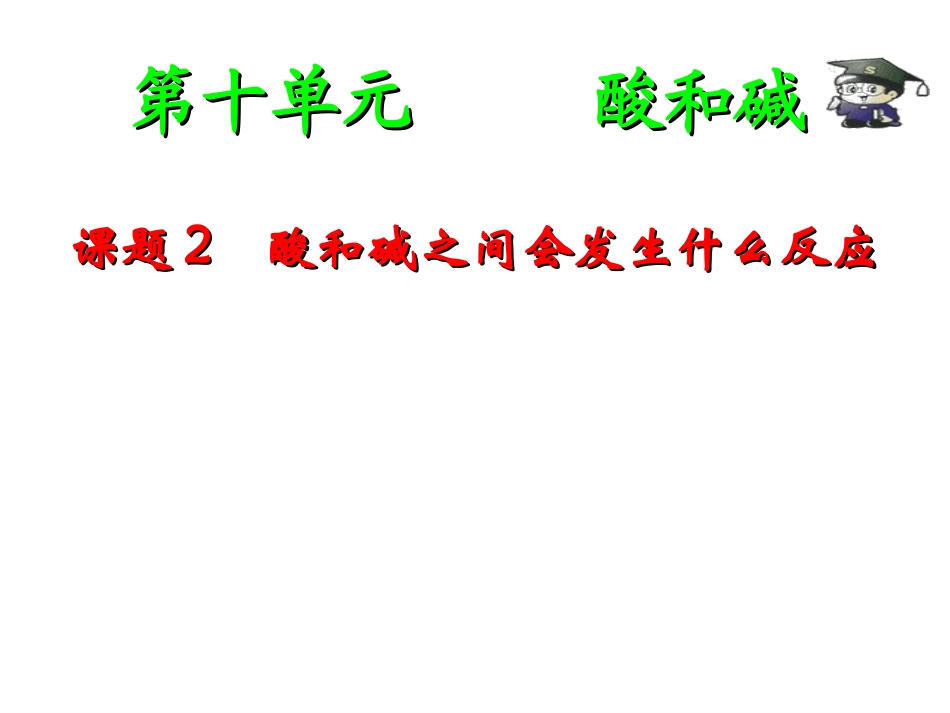 课题2、酸和碱之间会发生什么反应_课件2_第1页