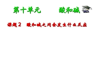 课题2、酸和碱之间会发生什么反应_课件2