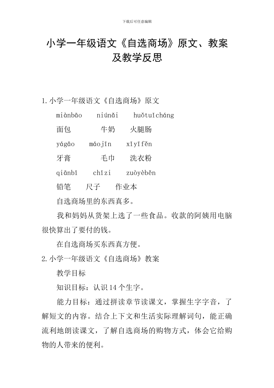 小学一年级语文《自选商场》原文、教案及教学反思_第1页