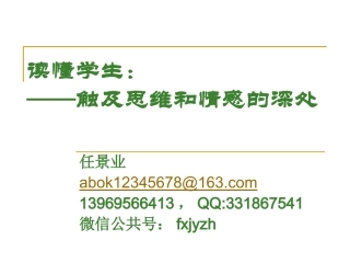 任景业读懂学生：触及思维的深处