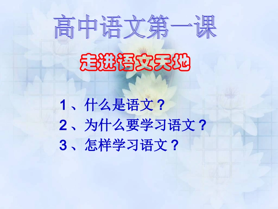 高中第一课语文_第2页