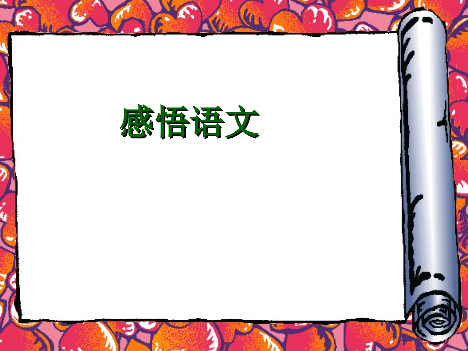 高中第一课语文_第3页