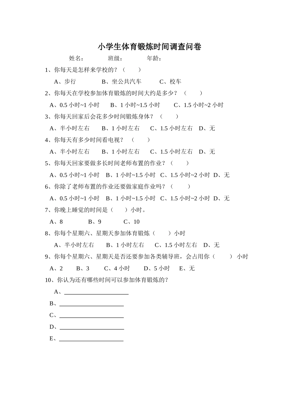 小学生体育锻炼时间调查问卷_第1页