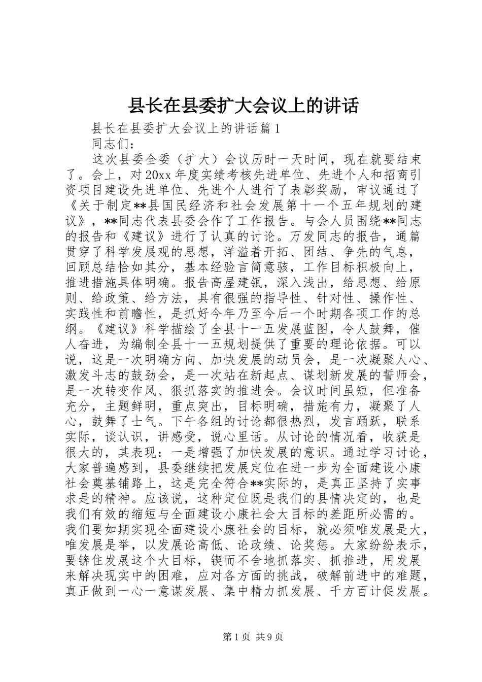 县长在县委扩大会议上的讲话发言_第1页