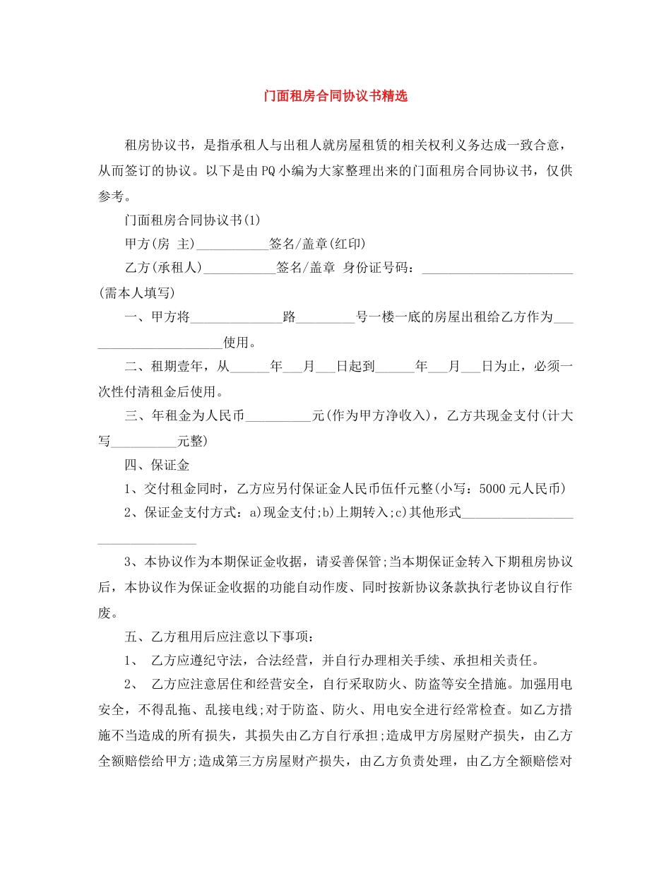 门面租房合同协议书精选 _第1页