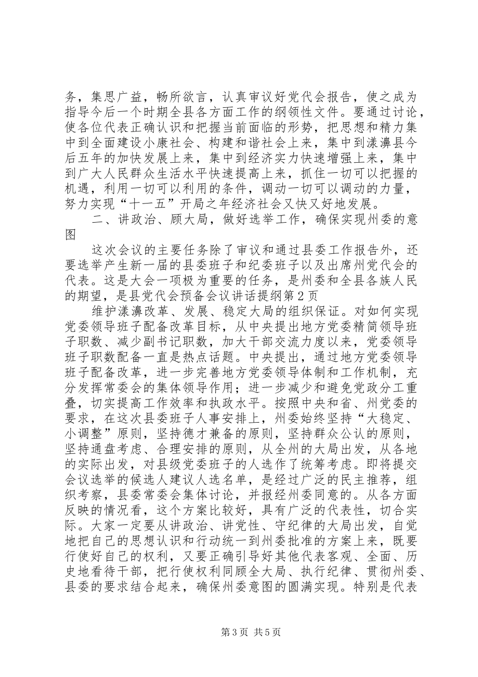 县党代会预备会议讲话发言提纲_第3页