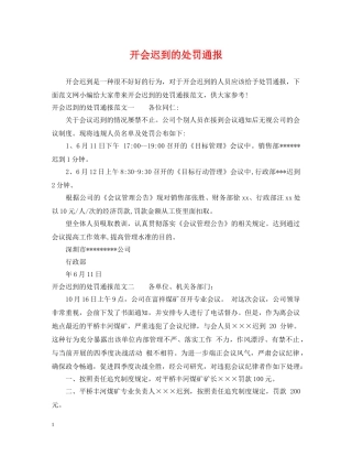 开会迟到的处罚通报 