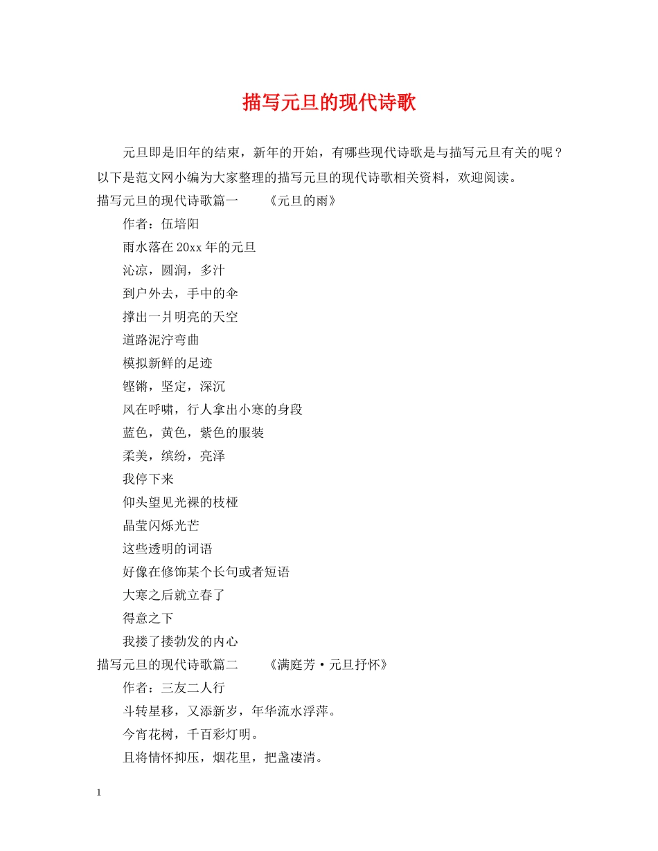 描写元旦的现代诗歌 _第1页