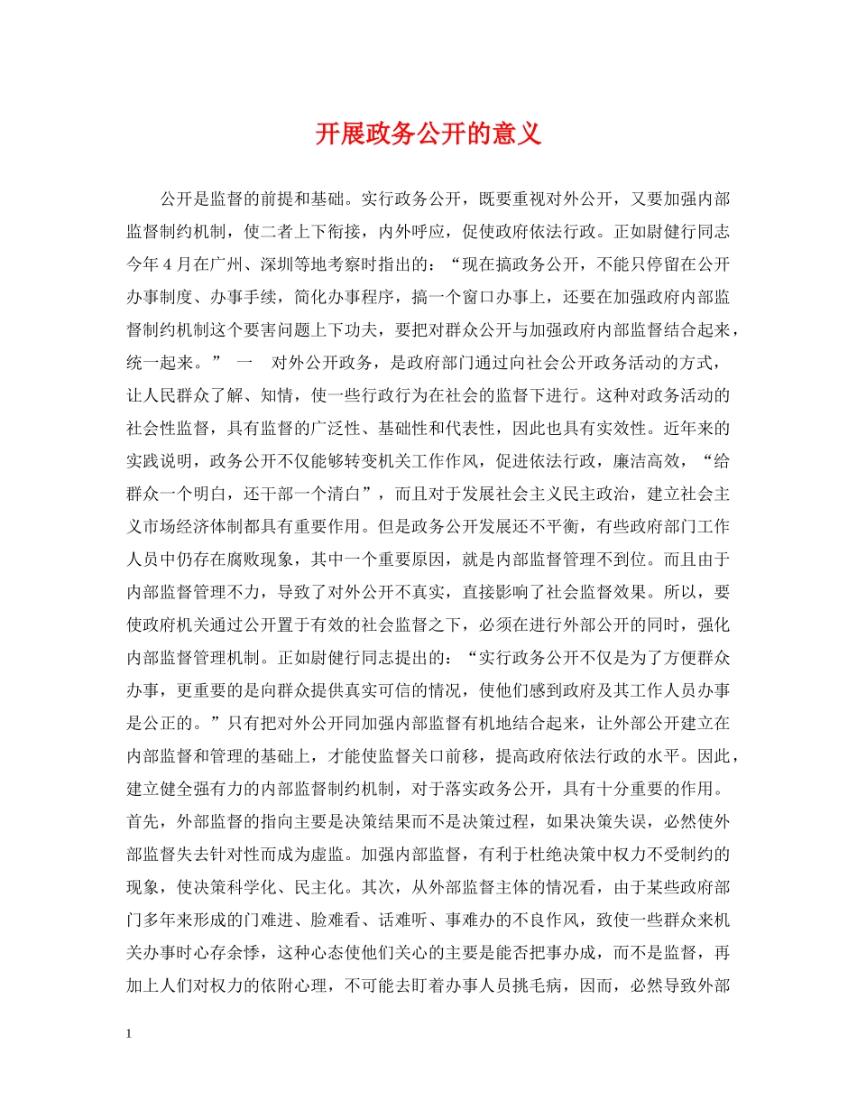开展政务公开的意义 _第1页