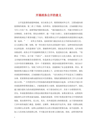 开展政务公开的意义 