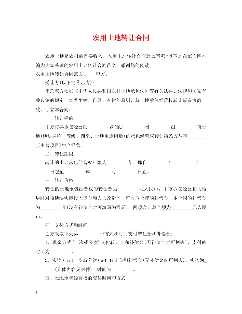农用土地转让合同_第1页