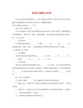 农用土地转让合同