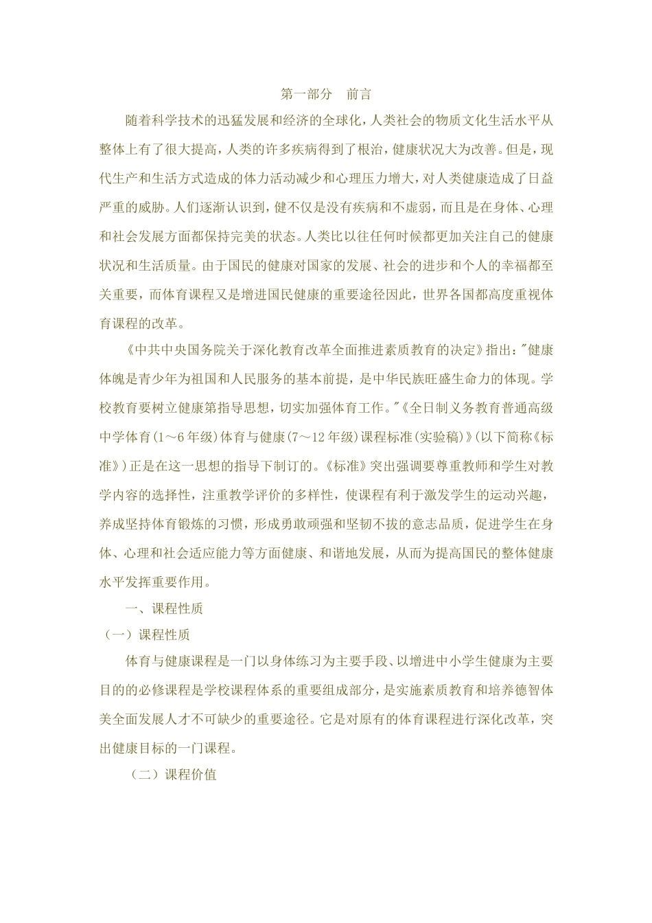 2012小学体育新课程标准_第1页