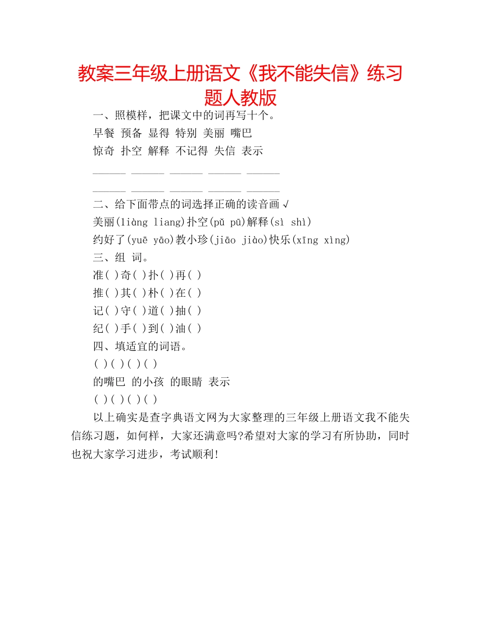教案三年级上册语文《我不能失信》练习题人教版 _第1页