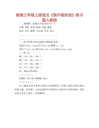 教案三年级上册语文《我不能失信》练习题人教版 