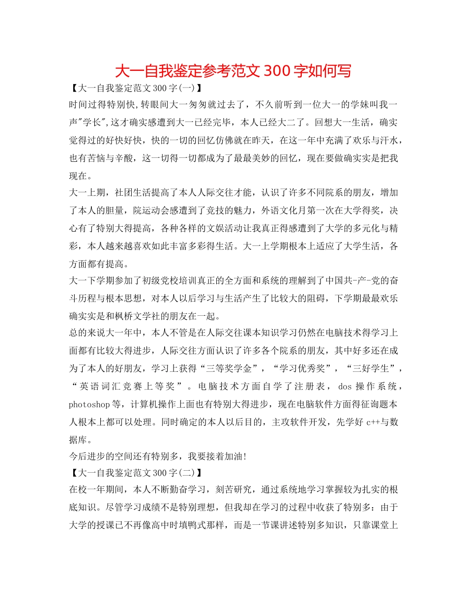 大一自我鉴定参考范文300字怎么写 _第1页
