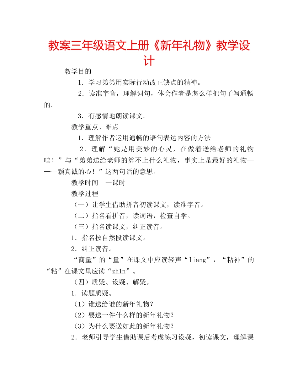 教案三年级语文上册《新年礼物》教学设计 _第1页