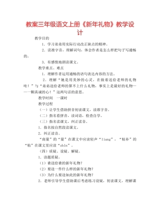 教案三年级语文上册《新年礼物》教学设计 