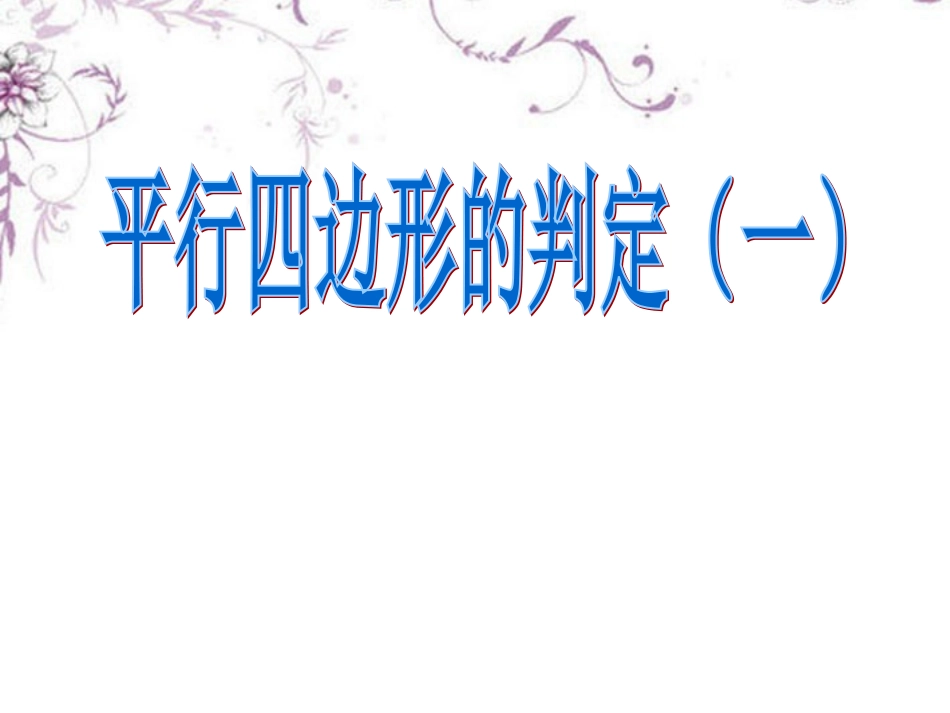 《平行四边形的判定（一）》课件_第1页
