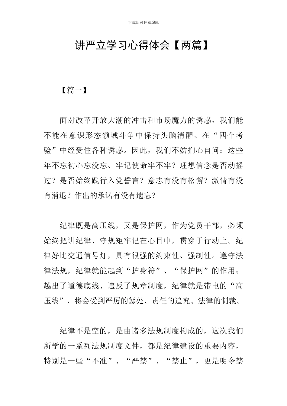 讲严立学习心得体会_第1页
