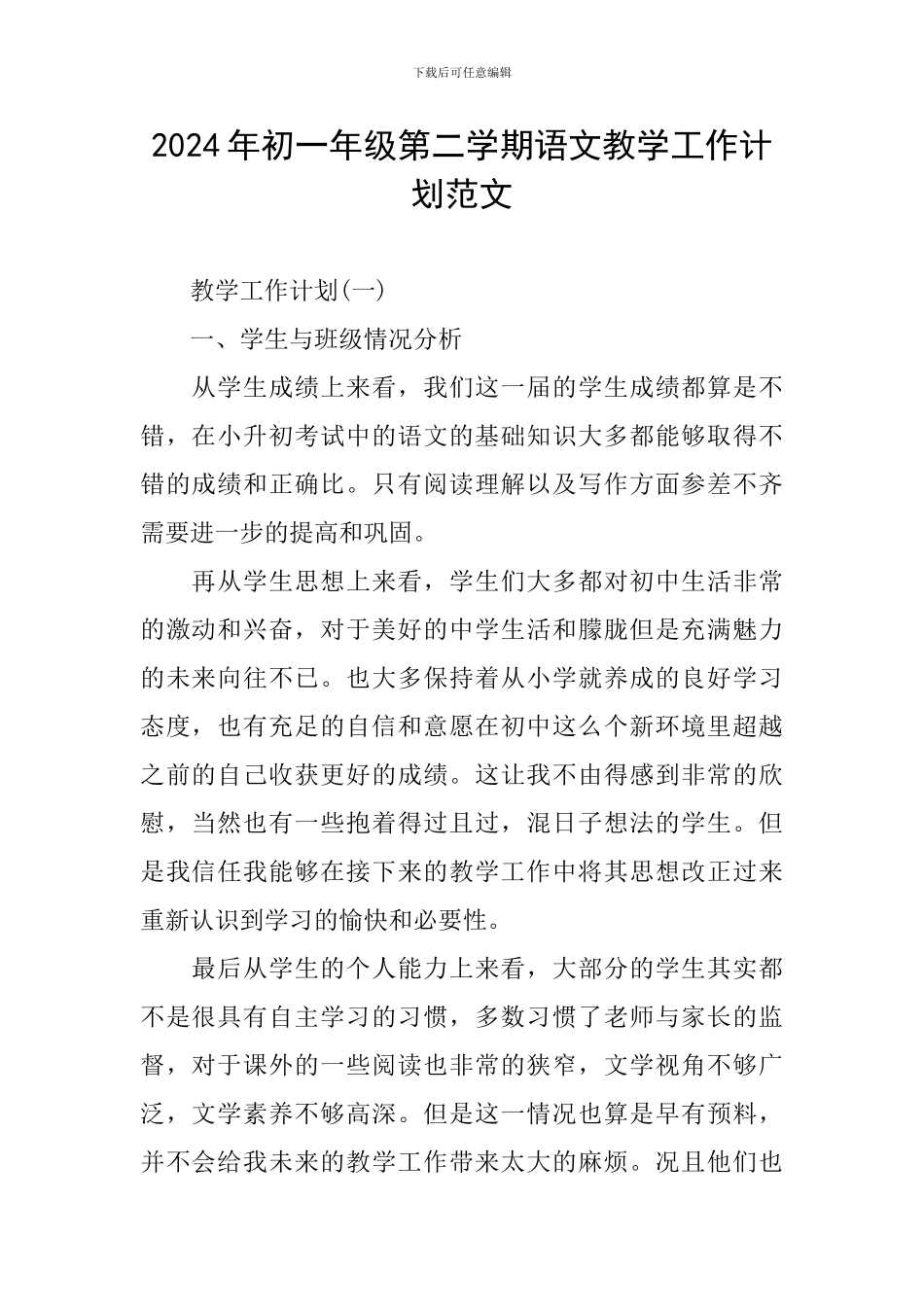 2024年初一年级第二学期语文教学工作计划范文_第1页
