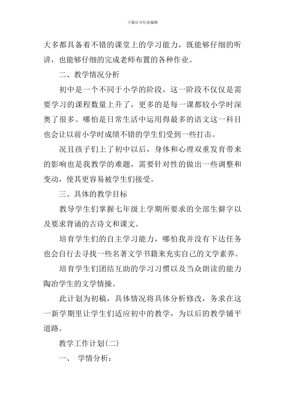 2024年初一年级第二学期语文教学工作计划范文_第2页