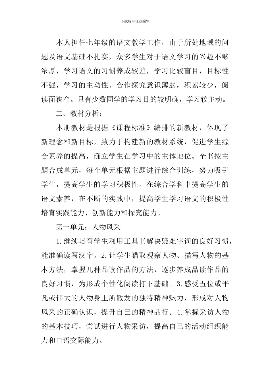 2024年初一年级第二学期语文教学工作计划范文_第3页