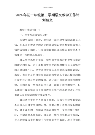 2024年初一年级第二学期语文教学工作计划范文