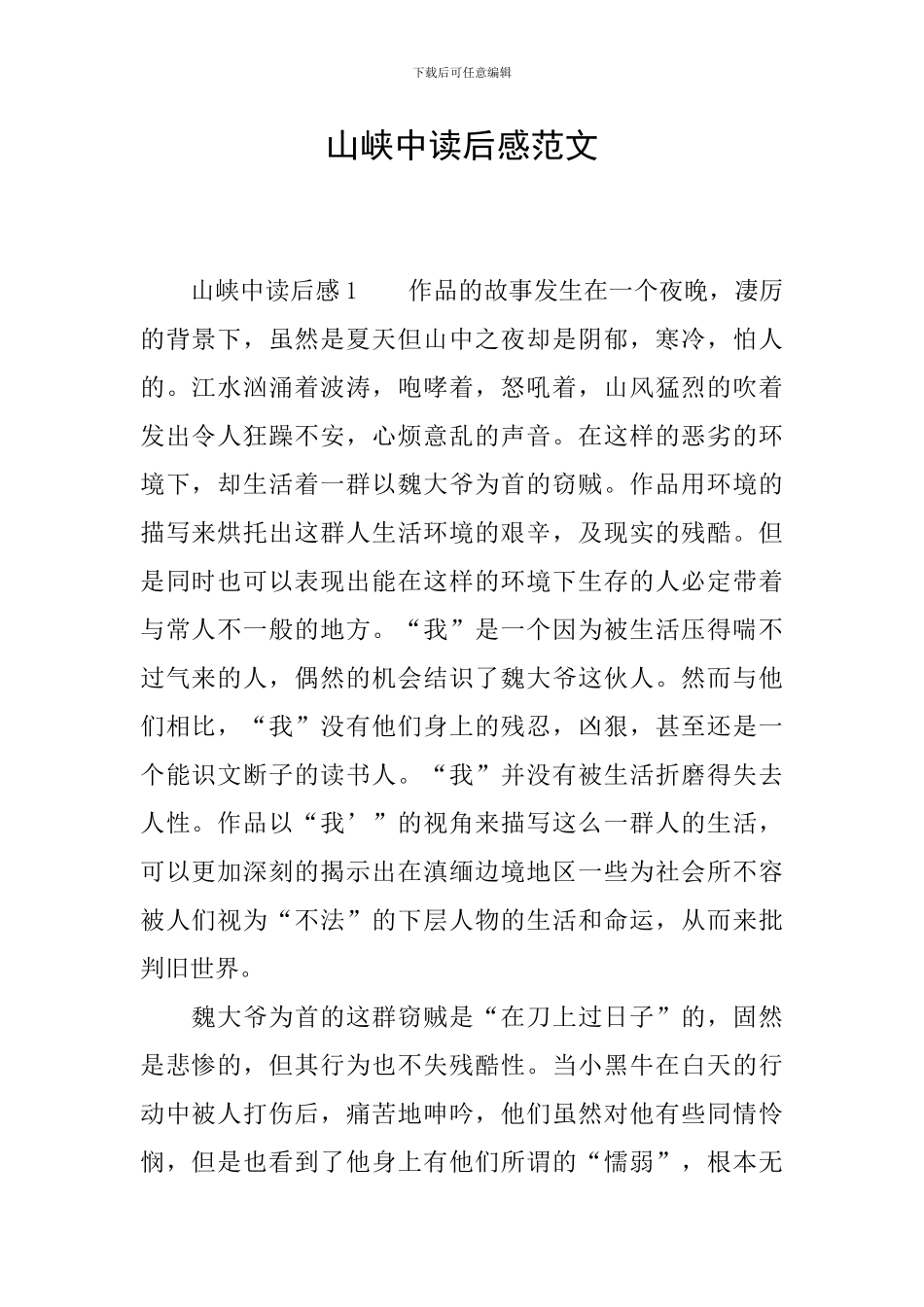 山峡中读后感范文_第1页