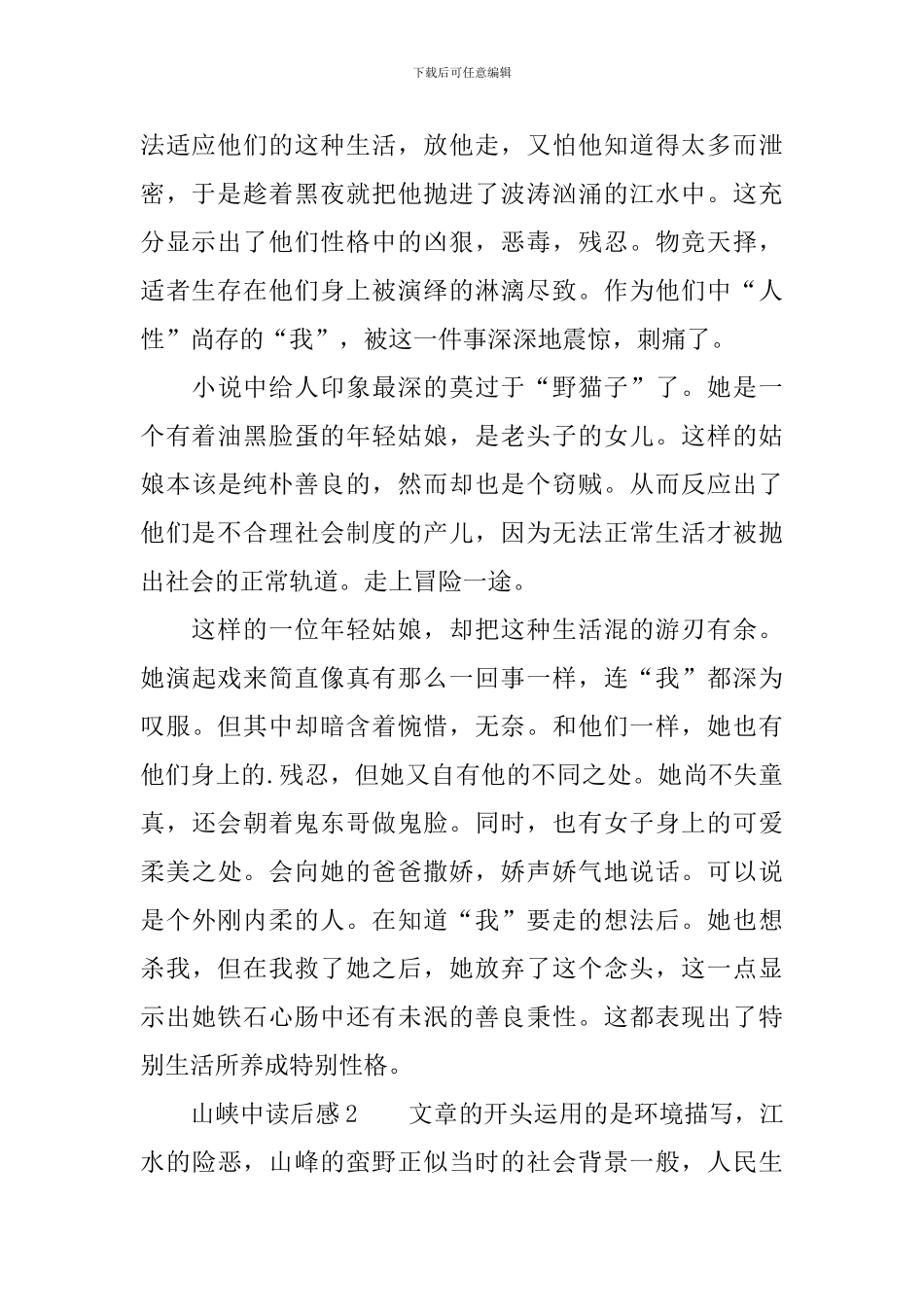 山峡中读后感范文_第2页