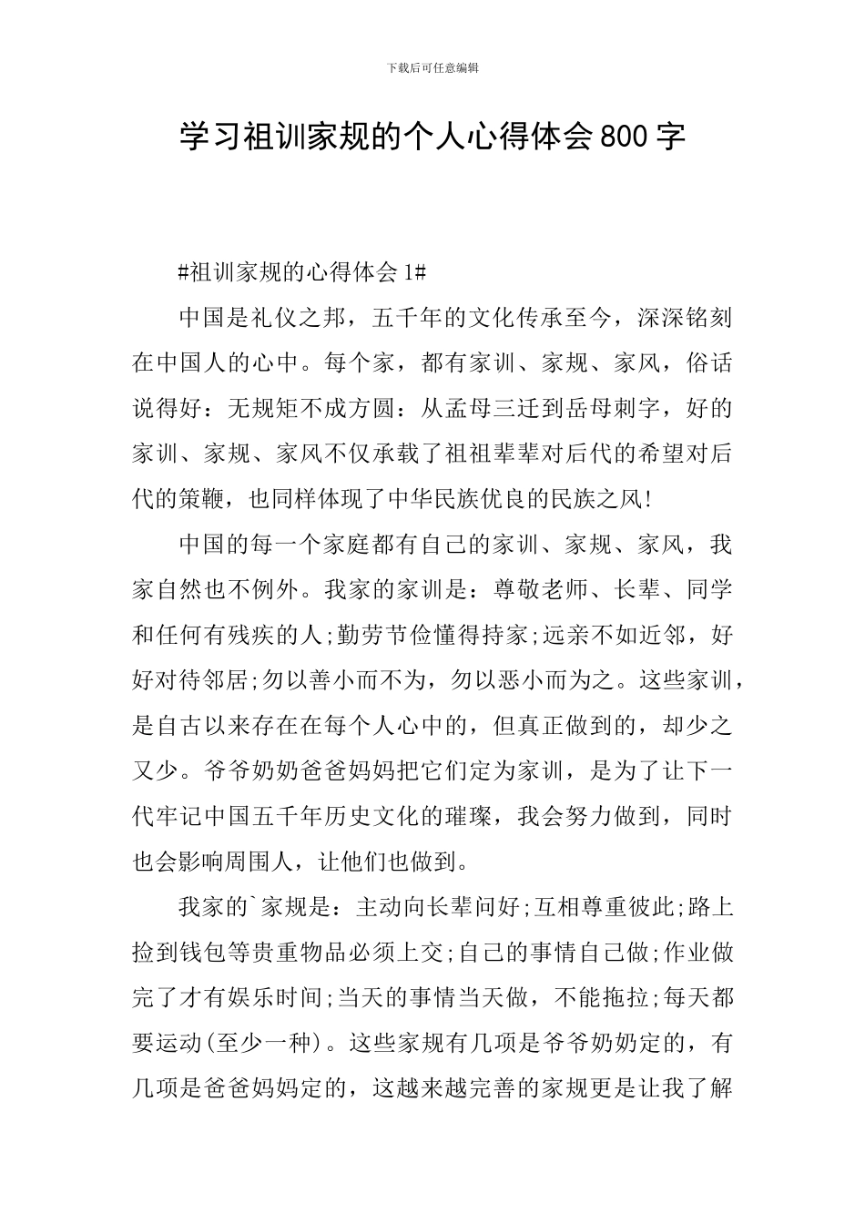 学习祖训家规的个人心得体会800字_第1页