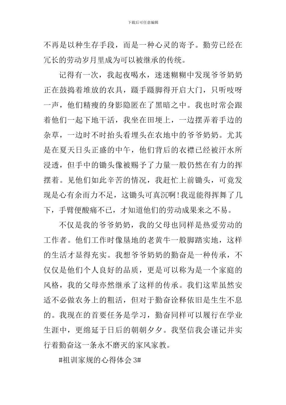 学习祖训家规的个人心得体会800字_第3页