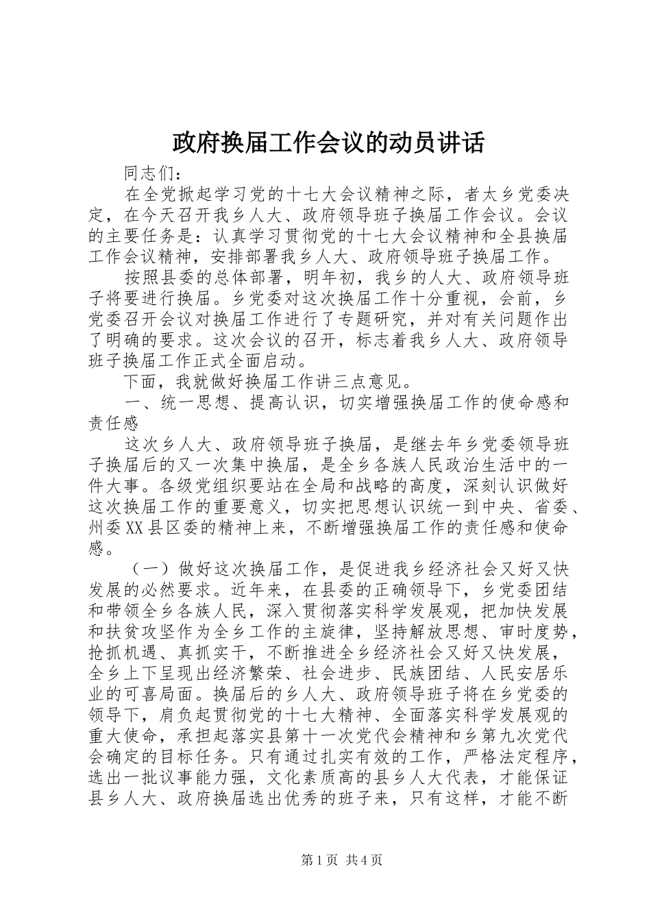 政府换届工作会议的动员讲话发言_第1页