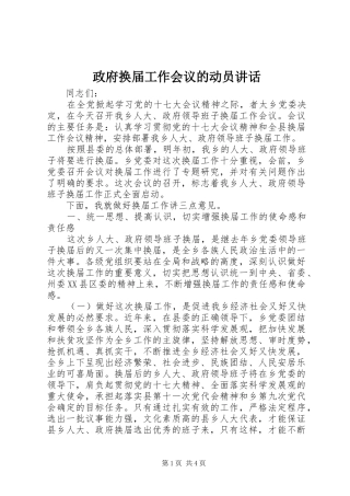 政府换届工作会议的动员讲话发言