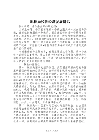 地税局税收经济发展讲话发言