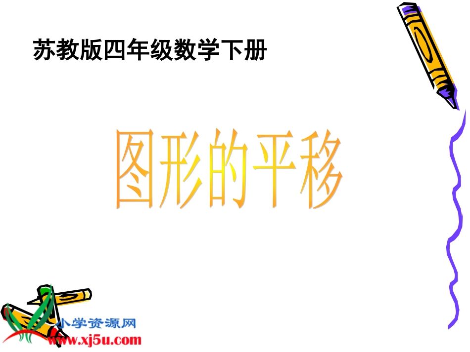 _图形的平移_第1页